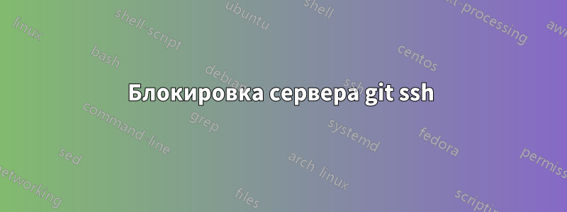 Блокировка сервера git ssh