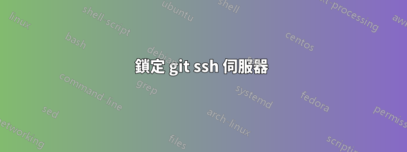 鎖定 git ssh 伺服器