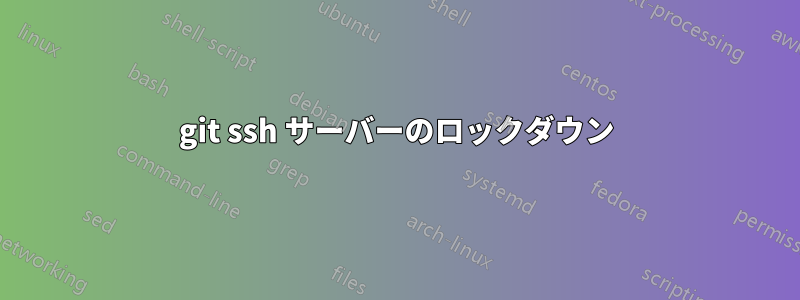 git ssh サーバーのロックダウン