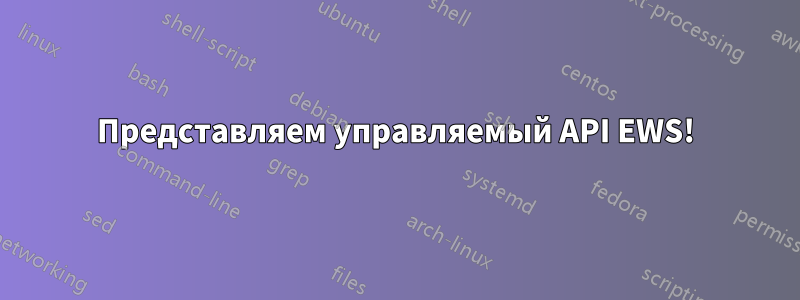 Представляем управляемый API EWS!