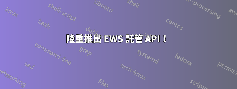 隆重推出 EWS 託管 API！