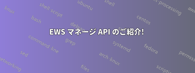 EWS マネージ API のご紹介!