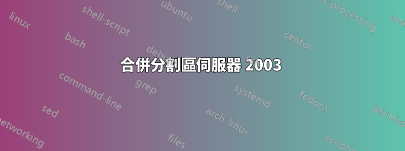 合併分割區伺服器 2003