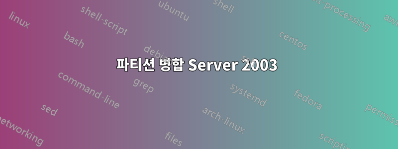 파티션 병합 Server 2003