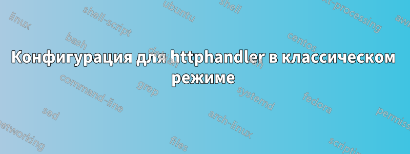 Конфигурация для httphandler в классическом режиме