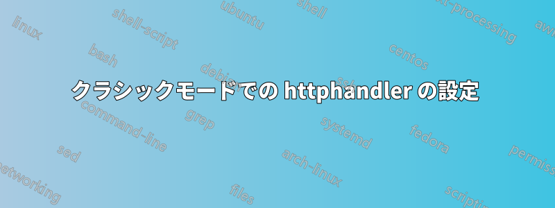 クラシックモードでの httphandler の設定