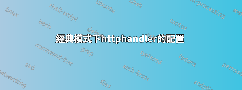 經典模式下httphandler的配置