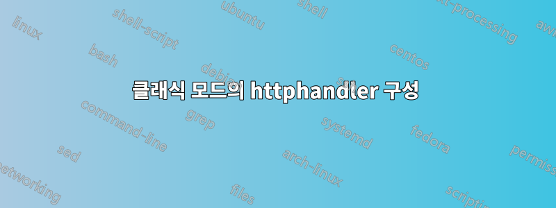 클래식 모드의 httphandler 구성