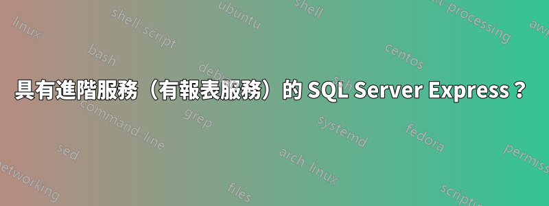 具有進階服務（有報表服務）的 SQL Server Express？