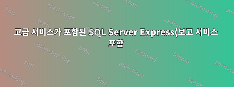 고급 서비스가 포함된 SQL Server Express(보고 서비스 포함)?
