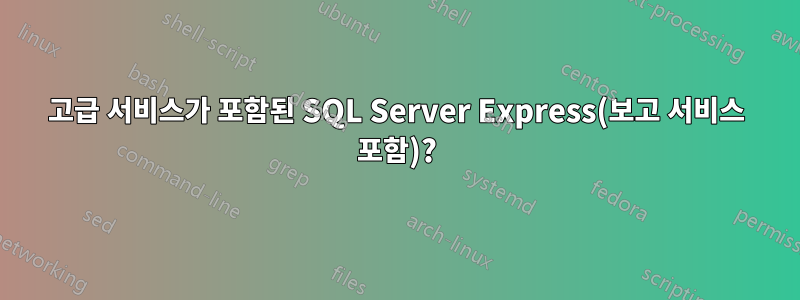 고급 서비스가 포함된 SQL Server Express(보고 서비스 포함)?