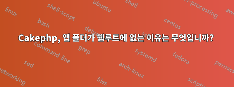 Cakephp, 앱 폴더가 웹루트에 없는 이유는 무엇입니까?