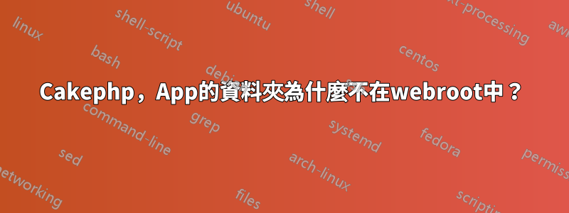 Cakephp，App的資料夾為什麼不在webroot中？