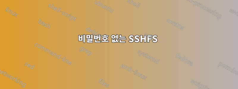 비밀번호 없는 SSHFS