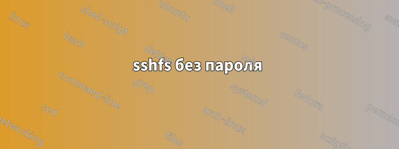 sshfs без пароля