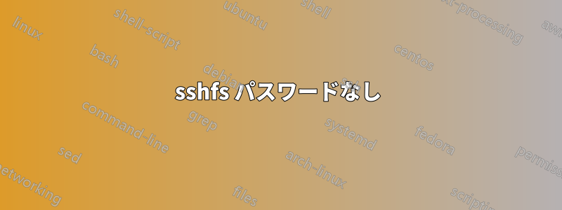 sshfs パスワードなし