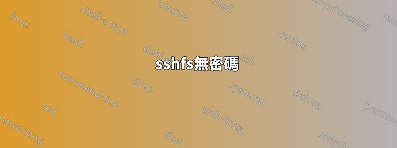 sshfs無密碼