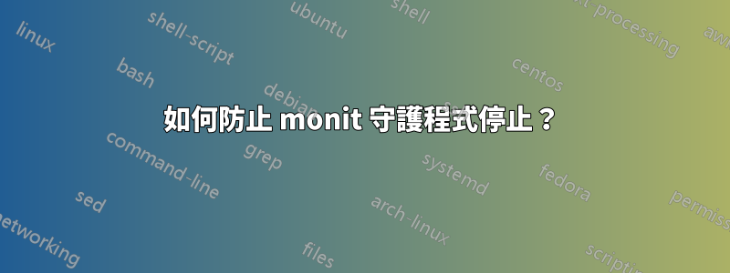 如何防止 monit 守護程式停止？