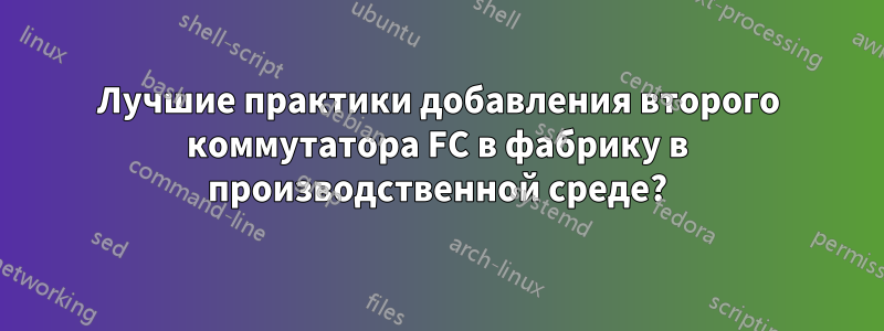 Лучшие практики добавления второго коммутатора FC в фабрику в производственной среде?