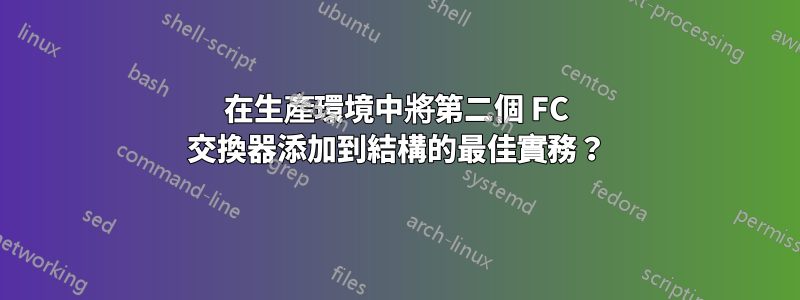 在生產環境中將第二個 FC 交換器添加到結構的最佳實務？