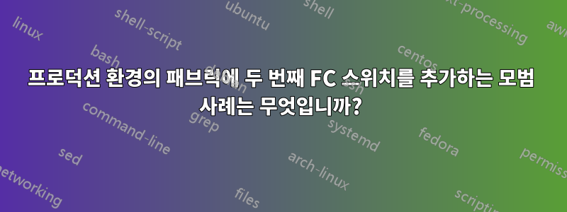 프로덕션 환경의 패브릭에 두 번째 FC 스위치를 추가하는 모범 사례는 무엇입니까?