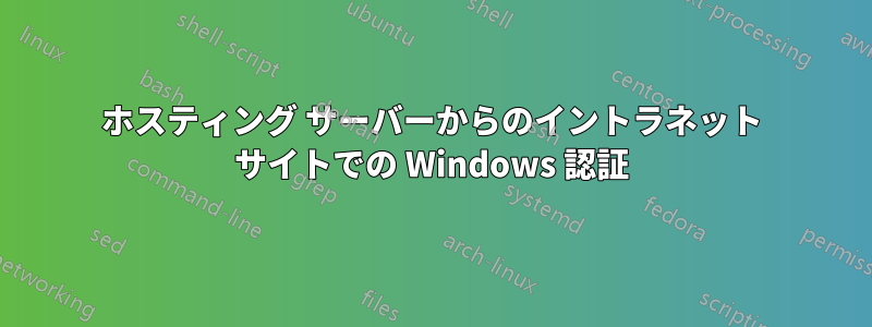 ホスティング サーバーからのイントラネット サイトでの Windows 認証