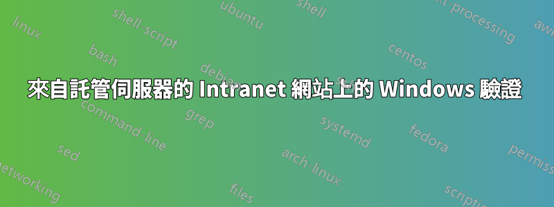 來自託管伺服器的 Intranet 網站上的 Windows 驗證