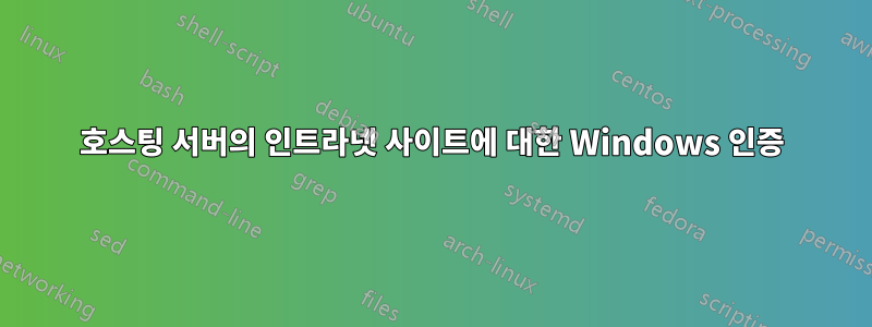 호스팅 서버의 인트라넷 사이트에 대한 Windows 인증