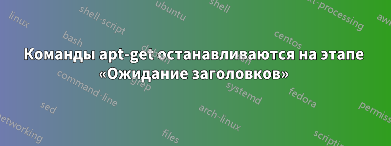 Команды apt-get останавливаются на этапе «Ожидание заголовков»