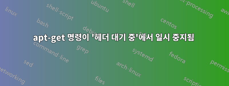 apt-get 명령이 '헤더 대기 중'에서 일시 중지됨