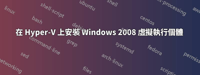 在 Hyper-V 上安裝 Windows 2008 虛擬執行個體