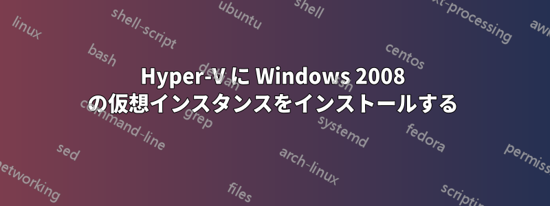 Hyper-V に Windows 2008 の仮想インスタンスをインストールする