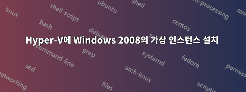 Hyper-V에 Windows 2008의 가상 인스턴스 설치