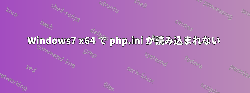 Windows7 x64 で php.ini が読み込まれない