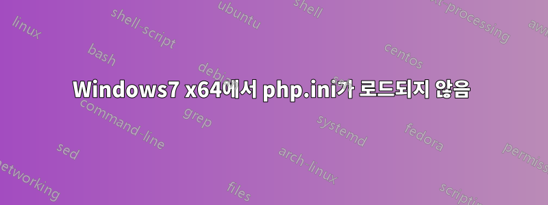 Windows7 x64에서 php.ini가 로드되지 않음