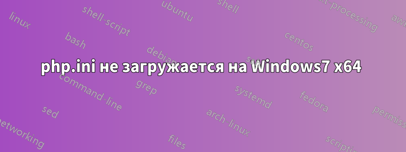 php.ini не загружается на Windows7 x64