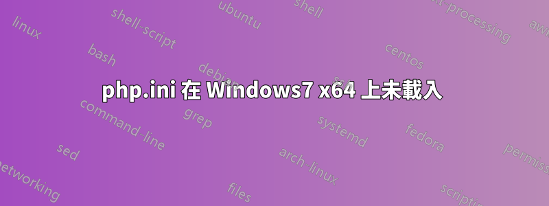 php.ini 在 Windows7 x64 上未載入