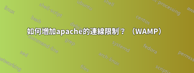 如何增加apache的連線限制？ （WAMP）