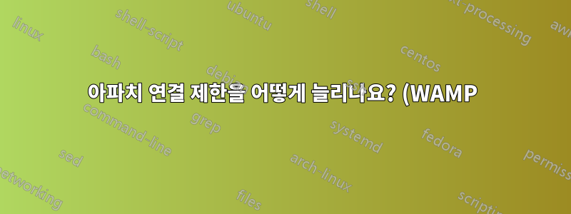 아파치 연결 제한을 어떻게 늘리나요? (WAMP)