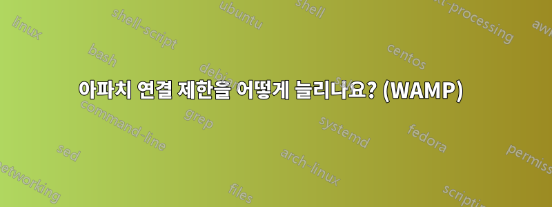 아파치 연결 제한을 어떻게 늘리나요? (WAMP) 