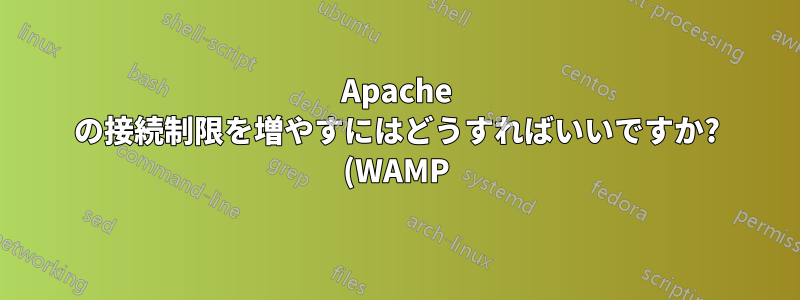 Apache の接続制限を増やすにはどうすればいいですか? (WAMP)