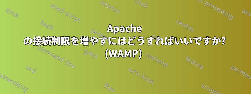 Apache の接続制限を増やすにはどうすればいいですか? (WAMP) 