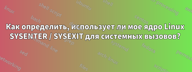 Как определить, использует ли мое ядро ​​Linux SYSENTER / SYSEXIT для системных вызовов?