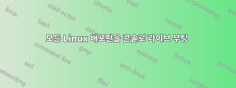 모든 Linux 배포판을 콘솔로 라이브 부팅