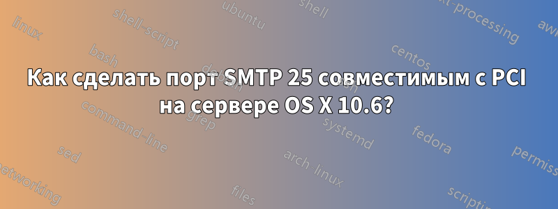 Как сделать порт SMTP 25 совместимым с PCI на сервере OS X 10.6?