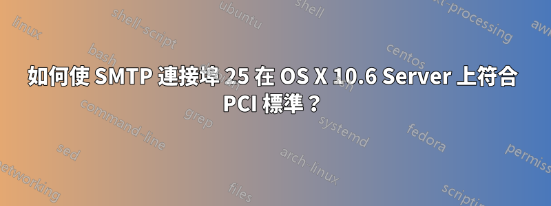 如何使 SMTP 連接埠 25 在 OS X 10.6 Server 上符合 PCI 標準？