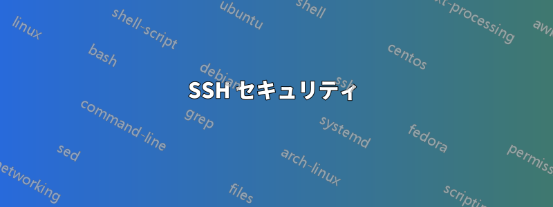 SSH セキュリティ