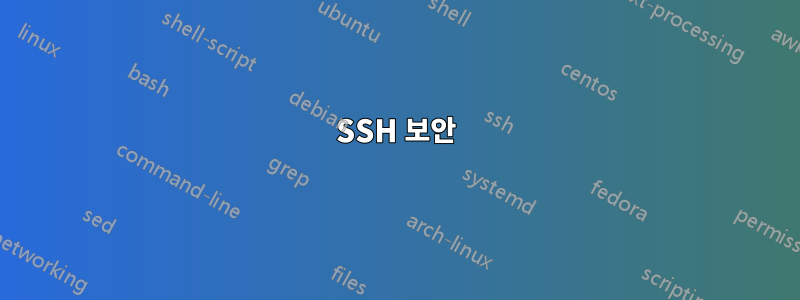 SSH 보안