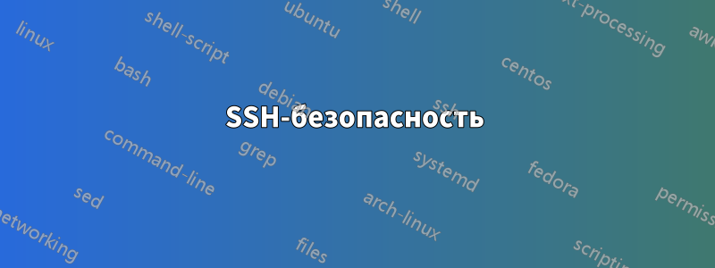 SSH-безопасность