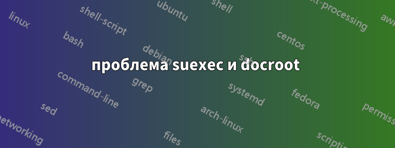 проблема suexec и docroot